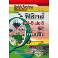 Quick Review : ฟิสิกส์ ม.4-6 เล่ม 3 (รายวิชาเพิ่มเติม)