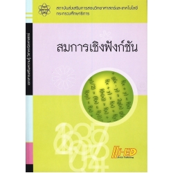 เอกสารเสริมความรู้ วิชาคณิตศาสตร์ เรื่อง สมการเชิงฟังก์ชัน