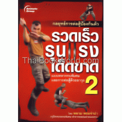 กลยุทธ์การต่อสู้ป้องกันตัว รวดเร็ว รุนแรง เด็ดขาด เล่ม 2