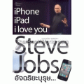 Steve Jobs อัจฉริยะบุรุษ...