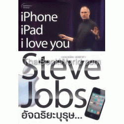 Steve Jobs อัจฉริยะบุรุษ...