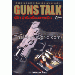Guns Talk รู้ลึก รู้จริง เรื่องอาวุธปืน