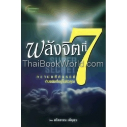 พลังจิตที่ 7 Super Secret