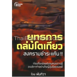 ยุทธการถล่มโตเกียว ยุทธการถล่มโตเกียว