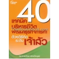 40 เทคนิค บริหารชีวิต พัฒนาธุรกิจการค้า