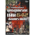 ยุทธภูมิมรณะ เนิน 642 ช่องพระพลัย