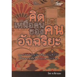 คิดเหนือคน ของคนอัจฉริยะ
