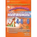 คณิตศาสตร์ เพิ่มเติม ม.4-6 เล่ม 6