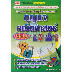 กุญแจคณิตศาสตร์ เพิ่มเติม ม.3 เล่ม 1