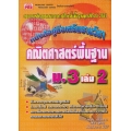 คณิตศาสตร์ พื้นฐาน ม.3 เล่ม 2