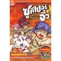 ซูคีเปอร์จิ๋ว หัวใจพิทักษ์สัตว์ บททดสอบที่ 6 ฝ่าอุปสรรคเพื่อฟื้นฟูฝูงละมั่ง (ฉบับการ์ตูน)