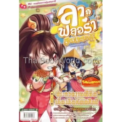 ลา ฟลอร่า ฮันนี่แรลลี่ โรงเรียนป่วนก๊วนเจ้าหญิง เล่ม 8 ตอน ประกวดงานฝีมือเลื่องลือหัตภศิลป์ (ฉบับการ์ตูน) +Magazine ลา ฟลอร่า ฮันนี่แรลลี่ โรงเรียนป่วนก๊วนเจ้าหญิง เล่ม 8 ตอน ประกวดงานฝีมือเลื่องลือหัตภศิลป์ (ฉบับการ์ตูน) +Magazine