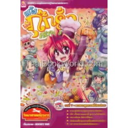 โปเม่ แก๊งกุ๊กรั่วครัวจอมเวท บทที่ 7 ดวงดาวลูกกวาดโปรยปราย (ฉบับการ์ตูน) โปเม่ แก๊งกุ๊กรั่วครัวจอมเวท บทที่ 7 ดวงดาวลูกกวาดโปรยปราย (ฉบับการ์ตูน)