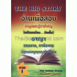 The Big Story ภาค 1 อ่านเพื่อสอบ ข้อมูลและฎีกาสำคัญ