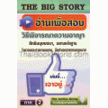 The Big Story อ่านเพื่อสอบ วิ.อาญา ภาค 2