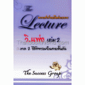 วิ.แพ่ง เล่ม 2 ภาค 2 วิธีพิจารณาในศาลชั้นต้น : The Lecture ความสำเร็จเหนือคำบรรยาย