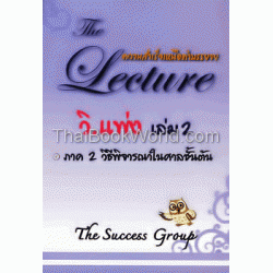 วิ.แพ่ง เล่ม 2 ภาค 2 วิธีพิจารณาในศาลชั้นต้น : The Lecture ความสำเร็จเหนือคำบรรยาย