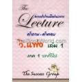 The Lecture ความสำเร็จเหนือคำบรรยาย วิ.แพ่ง เล่ม 1