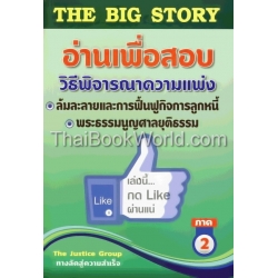 The Big Story ภาค 2 อ่านเพื่อสอบ ข้อมูลและฎีกาสำคัญ
