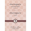 ประมวลกฎหมายแพ่งและพาณิชย์ บรรพ 1-6 ประมวลกฎหมายอาญา (ปกแข็ง)