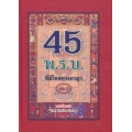 45 พระราชบัญญัติ ที่มีโทษทางอาญา เล่ม 2 (ปกแข็ง)