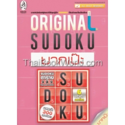 Original Sudoku ยากเป๊ะ