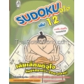 Sudaku จุใจ เล่ม 12