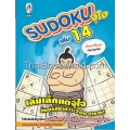 Sudoku จุใจ เล่ม 14