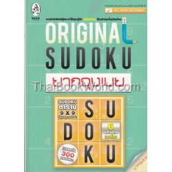 Original Sudoku ยากจุงเบย