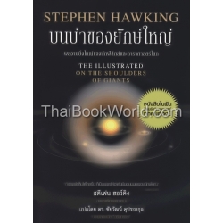 บนบ่าของยักษ์ใหญ่ : The Illustrated on the Shoulders of Giants