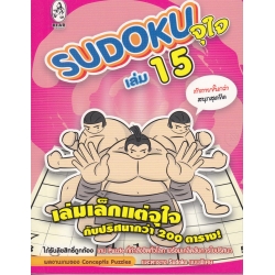 Sudoku จุใจ เล่ม 15