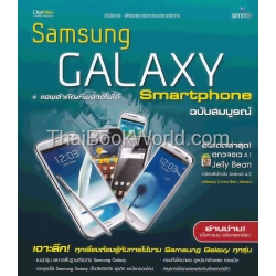 คู่มือ Samsung Galaxy ฉบับสมบูรณ์