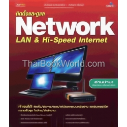 ติดตั้งและดูแล Network LAN & Hi-Speed Internet