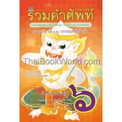 รวมคำศัพท์ภาษาไทย จากหนังสือเรียน รายวิชาพื้นฐานภาษาไทย ชุด ภาษาเพื่อชีวิต ภาษาพาที และ วรรณคดีลำนำ สำหรับชั้นประถมศึกษาปีที่ 6