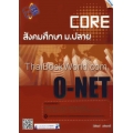 Core O-NET สังคมศึกษา ม.ปลาย