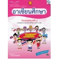 หนังสือเรียน รายวิชาเพิ่มเติม อาเซียนศึกษา ชั้นประถมศึกษาปีที่ 1