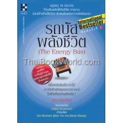 รถบัส พลังชีวิต : The Energy Bus (ปกแข็ง)