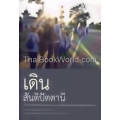 เดินสันติปัตตานี