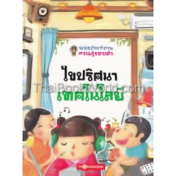ไขปริศนาเทคโนโลยี เล่ม 1 ไขปริศนาเทคโนโลยี เล่ม 1