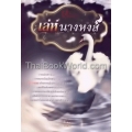 เล่ห์นางหงส์