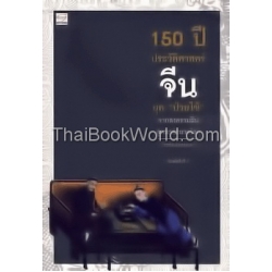 150 ปี ประวัติศาสตร์จีนยุค 150 ปี ประวัติศาสตร์จีนยุค