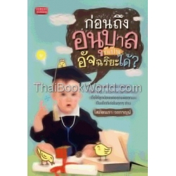 ก่อนถึงอนุบาล ก็เป็นอัจฉริยะได้?