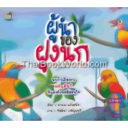 ผู้นำของฝูงนก : Leader of Bird's Swarm ผู้นำของฝูงนก : Leader of Bird's Swarm