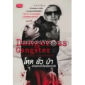 Dangerous Gangster Around The World : โหด ชั่ว บ้า แก๊งพวกข้าโลกต้องจารึก