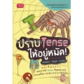 ปราบ Tense ให้อยู่หมัด