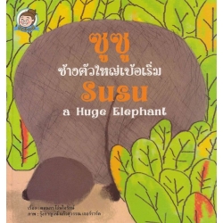 ซูซู ช้างตัวใหญ่เบ้อเริ่ม (ปกแข็ง) ซูซู ช้างตัวใหญ่เบ้อเริ่ม (ปกแข็ง)