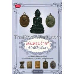 เล่นพระง่ายๆ เข้าใจได้ด้วยตนเอง