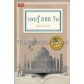 รอบรู้ 365 วัน