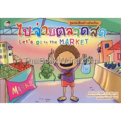 ไปจ่ายตลาดสด : Let's Go to The Market