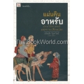 แผ่นดินอาหรับ ประวัติศาสตร์และความเปลี่ยนแปลง